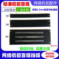 Totem blind plate 1U2U3U4U standard cabinet blind plate thickened ventilation blind plate universal cover plate bezel panel panel
