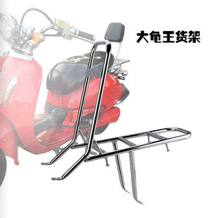 Большой черепаховый король задний полка электрический мотоцикл задний вешалка стоять спинка нержавеющей стали задний задний полка монтаж