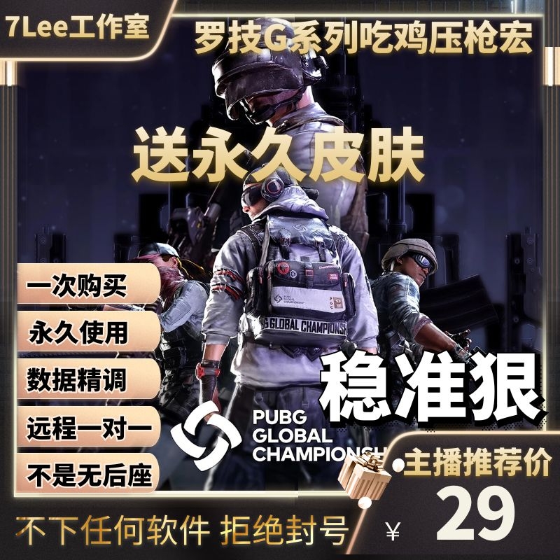 Anchor Custom Jedi PUBG Press Gun Slide Mouse Macro Rotech G502402304 Eat Chicken Drive Program Design Files