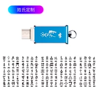 Type-c手机U盘64G标配+姓氏定制