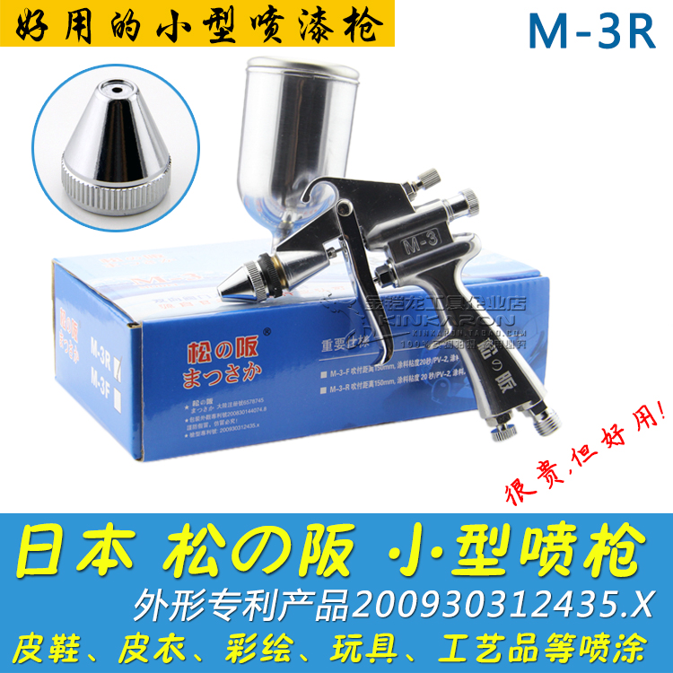Matsuzaka small paint spray gun spray paint gun leather leather shoes toys pneumatic repair pot small spray gun M-3R