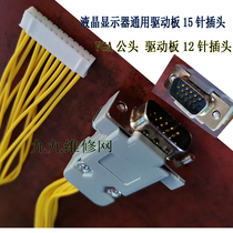 Built-in VGA cable with wire VGA head VGA holder LCD universal drive board connecting cable 15-pin 12-pin