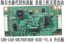 Haier constant current plate CRH-LED-DRIVER(BOE-4CH)-V1 0 new substitute booster press plate installed directly