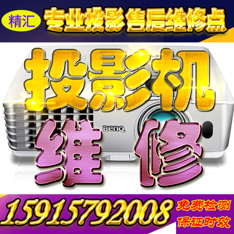 Guangzhou professional projector instrument maintenance cleaning maintenance replacement bulb LCD tablet motherboard power chip accessories