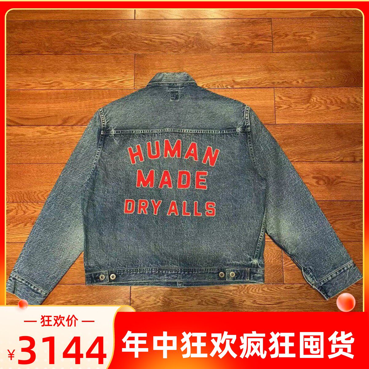 国仓HUMAN MADE STORM COWBOY DENIM JACKET TYPE 1954 牛仔夹克评价