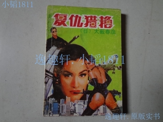 Revenge Hunting (by Haruhiko Oshu) 32 Pages, 1St Edition, 1St Printing, 1992, Guizhou People's Publishing House Original Old Book