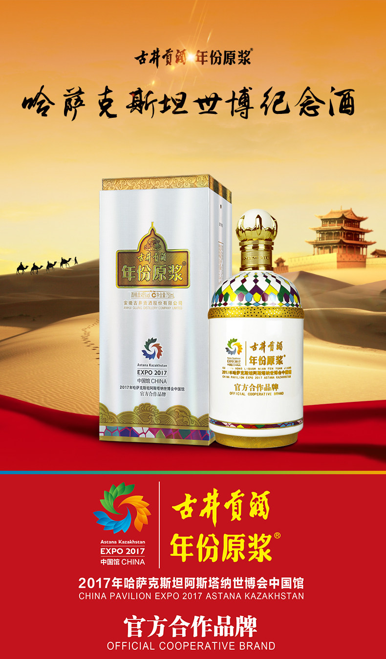 古井贡酒 哈萨克斯坦世博会纪念酒 45度年份原浆 750ml 图1