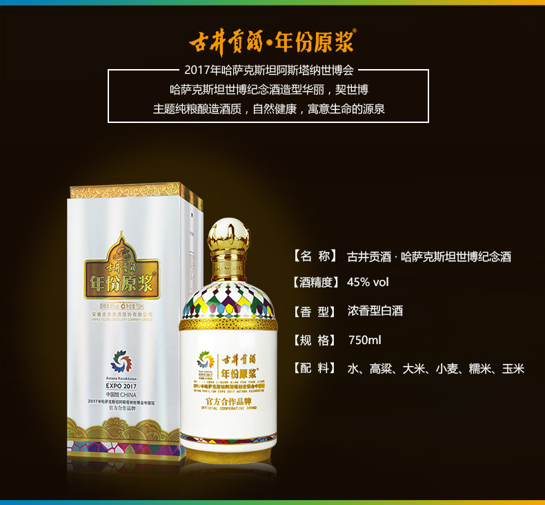 古井贡酒 哈萨克斯坦世博会纪念酒 45度年份原浆 750ml 图4