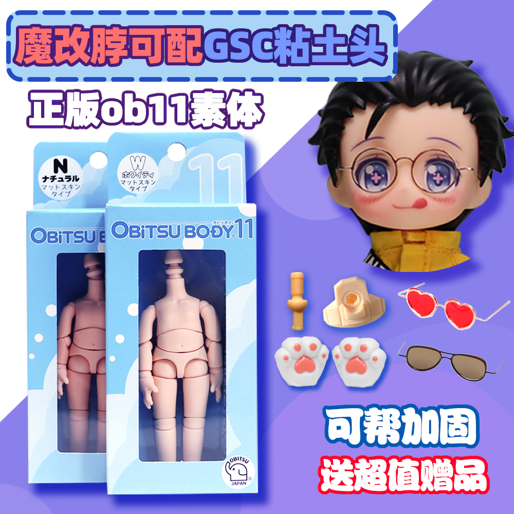 Small home] Japanese version of the genuine ob11 plain body new version of the joint body doll can be connected to the balls GSC clay head