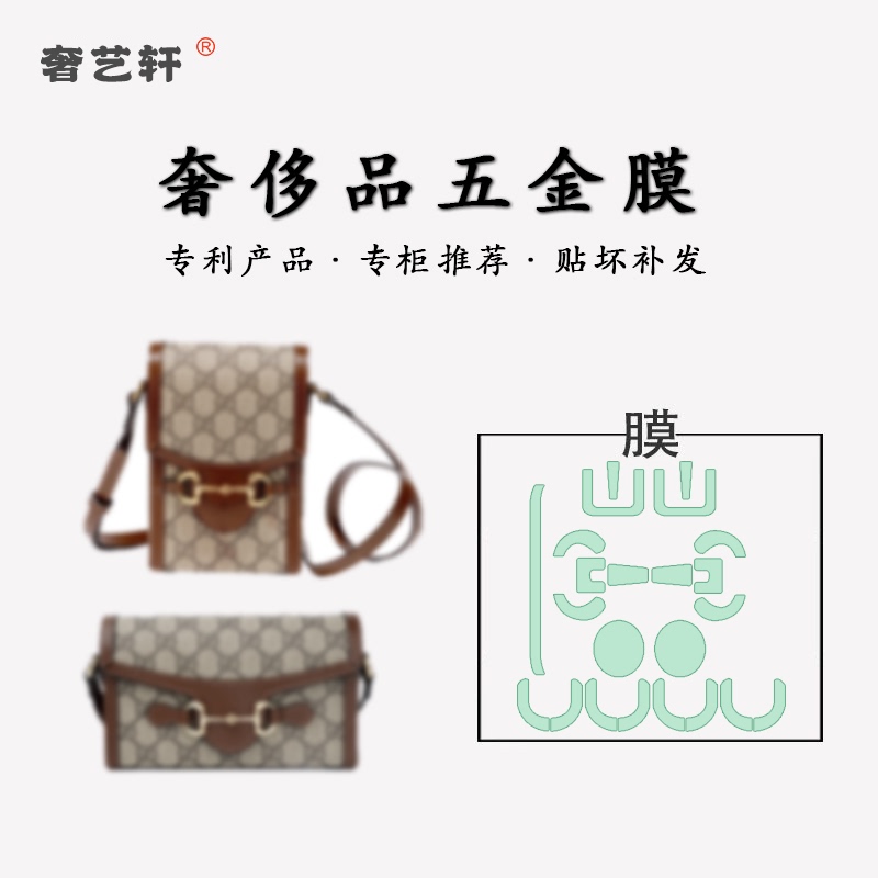 Suitable for Gucci 1955 Mini Horizontal Saddle Bag, Vertical Phone Bag, Metal Hardware Protective Film