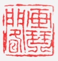 画琴阁主
