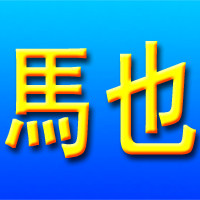 馬也金融耗材