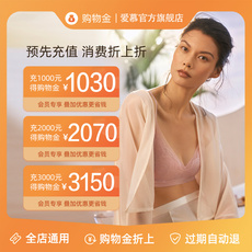 Белье-магазины золота 【预先充值享折上96折】爱慕购物金