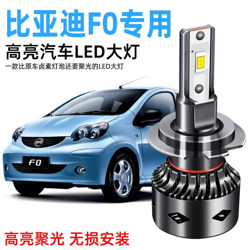 BYD F0 high light low light bulb f0 special modified car LED headlights concentrated strong light headlights headlights
