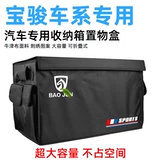Baojun 510 730 560 510 310 RS-3 RS5 Коробка для хранения автомобиля багажь
