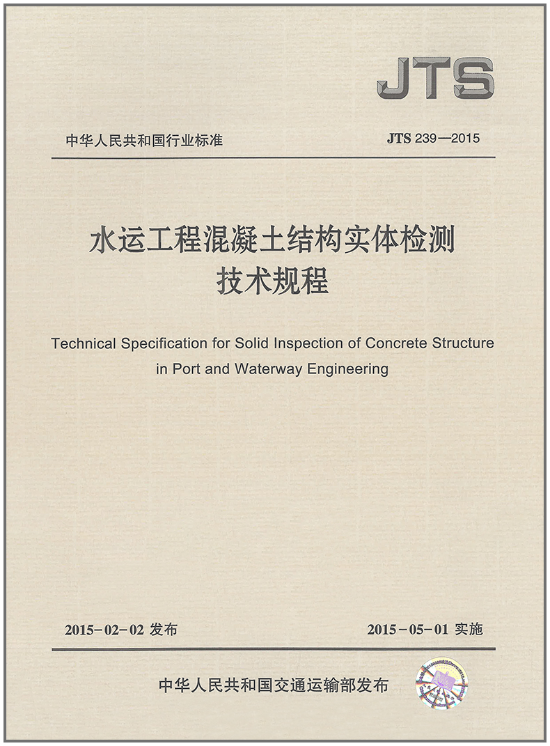 水运工程混凝土结构实体检测技术规程(JTS239-2015)