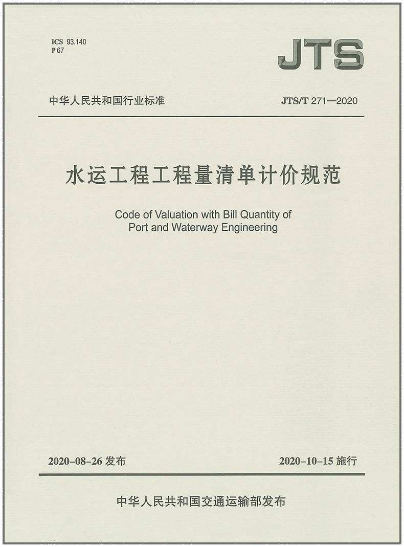 水运工程工程量清单计价规范(JTS T 271-2020)