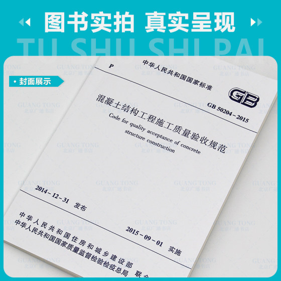 GB50204-2015 Specifications for Construction Quality Acceptance of Concrete Structure Engineering/Mixed Inspection Regulations Implementation date: September 1, 2015 Current specifications of China Construction Industry Press VAT invoices can be provided