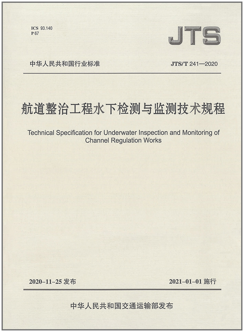 航道整治工程水下检测与监测技术规程（JTS T 241—2020）