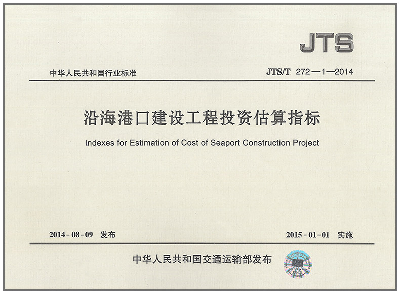 沿海港口建设工程投资估算指标(JTS T272-1-2014)