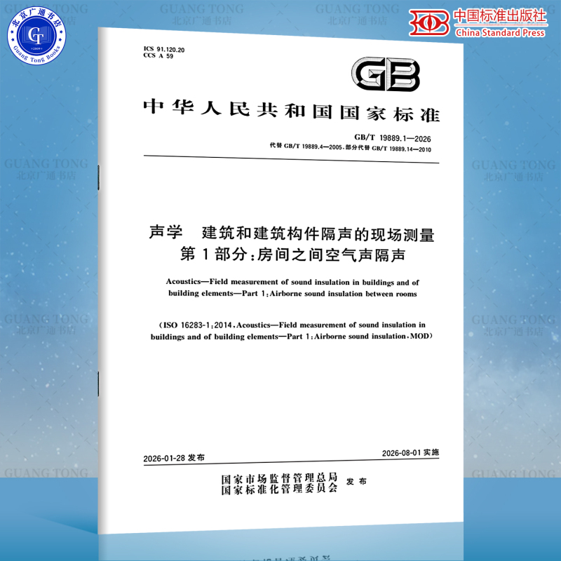 Gb/T 19889.1-2026 Acoustics: On-Site Measurement of Sound Insulation in Buildings and Building Components Part 1: Airborne Sound Insulation between Rooms Gb/T 19889.1-2026 Acoustics: On-Site Measurement of Sound Insulation in Buildings and Building Components Part 1: Airborne Sound Insulation between Rooms