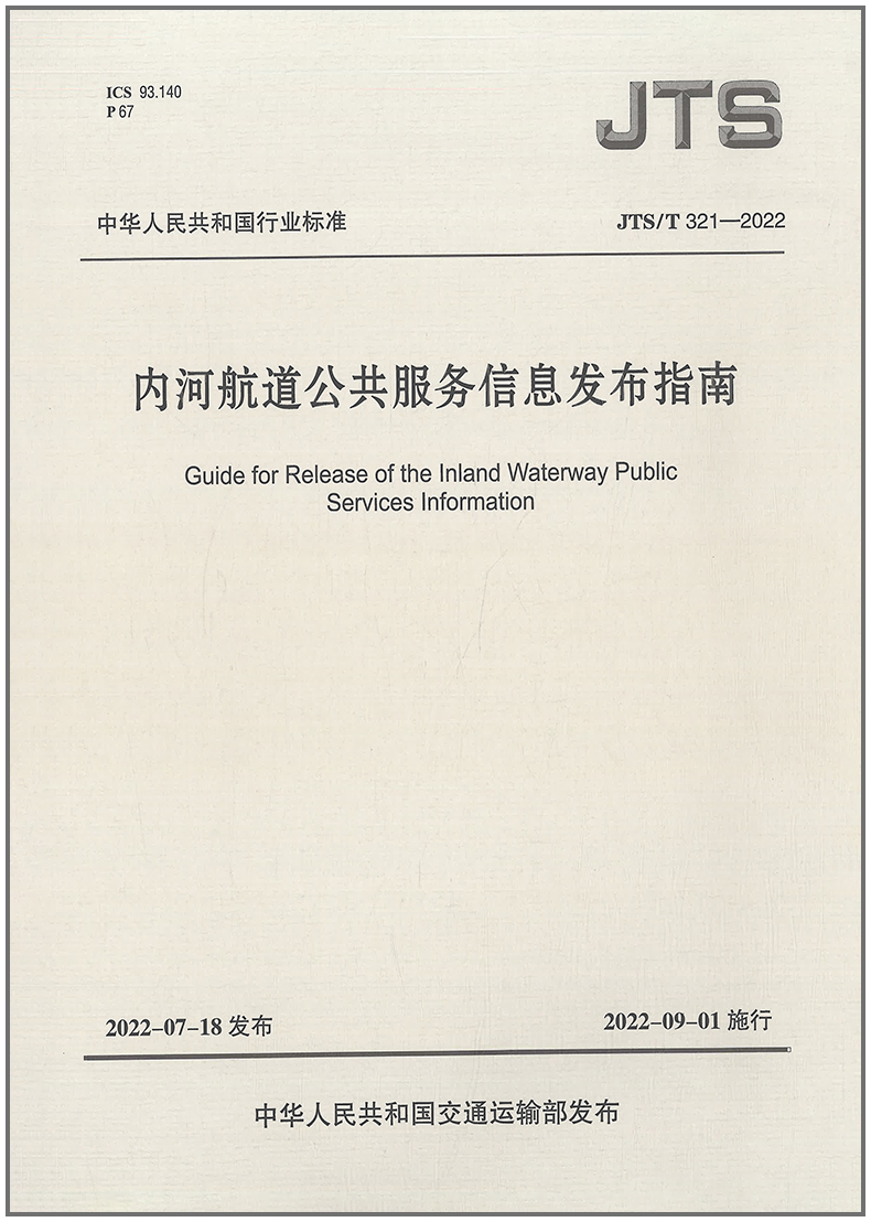 内河航道公共服务信息发布指南(JTS/T 321-2022)