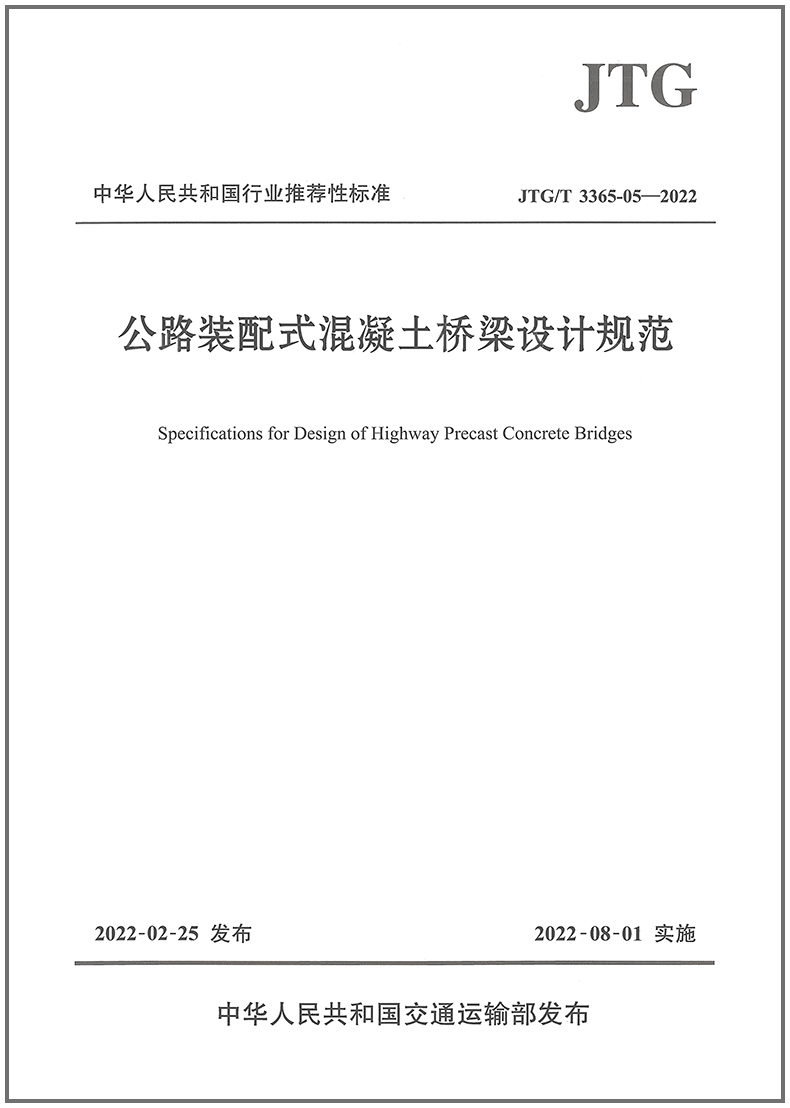 公路装配式混凝土桥梁设计规范（JTG/T 3365-05-2022）