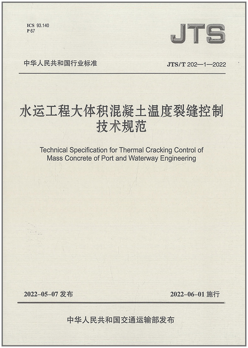 水运工程大体积混凝土温度裂缝控制技术规范(JTS/T 202-1—2022)