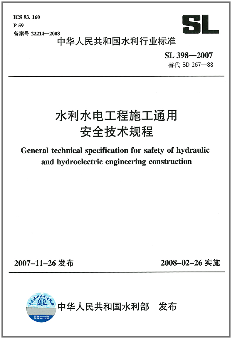 水利水电工程施工通用安全技术规程(SL 398-2007)