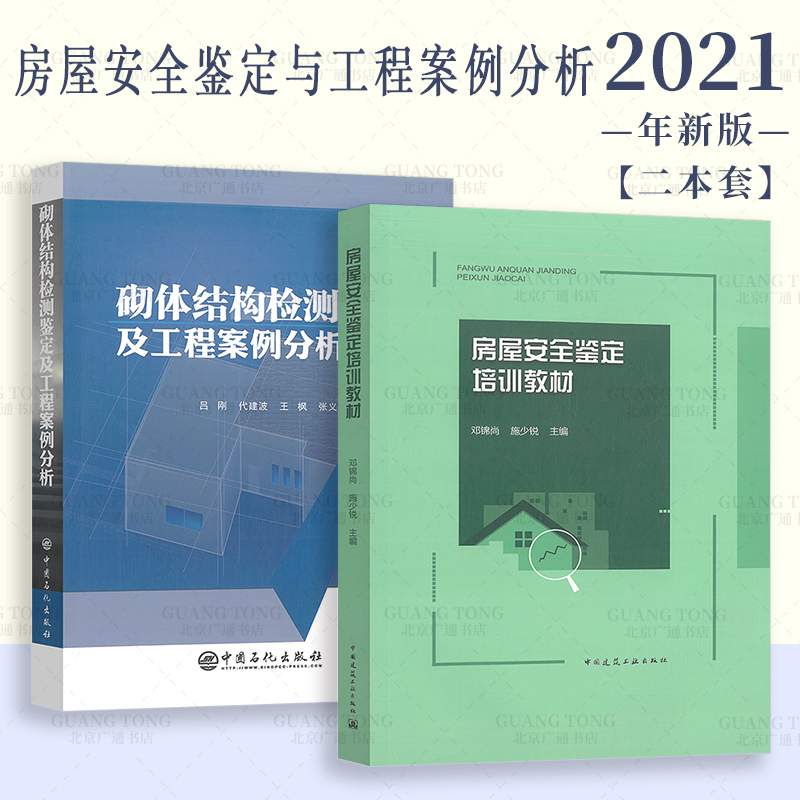 House Inspection 2-Book Set: House Safety Inspection Training Materials + Masonry Structure Inspection and Engineering Case Analysis