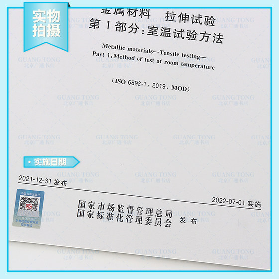 New regulations in 2022 GB/T228.1-2021 Tensile test of metal materials Part 1: Room temperature test method Tensile test method of metal materials with GB/T17671-2021