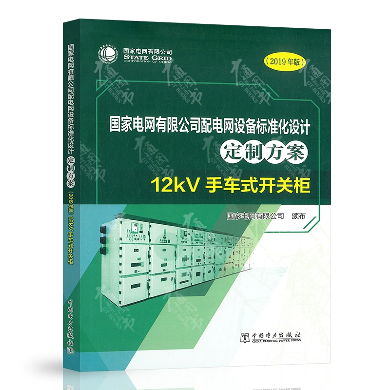 State Grid Co., Ltd. phân phối thiết bị mạng lưới thiết kế tiêu chuẩn hóa kế hoạch tùy chỉnh Tủ chuyển đổi xe đẩy tay 12KV - Thiết bị sân khấu
