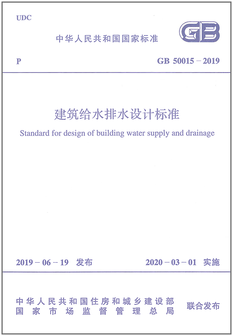 建筑给水排水设计标准规范(GB 50015-2019)
