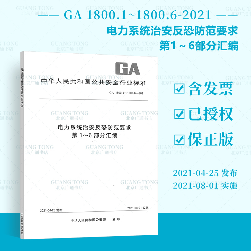 Ga 1800.1~1800.6-2021 Compilation of Requirements for Security and Anti-Terrorism in Power Systems, Parts 1-6 National Public Security Industry Standards China Standard Press