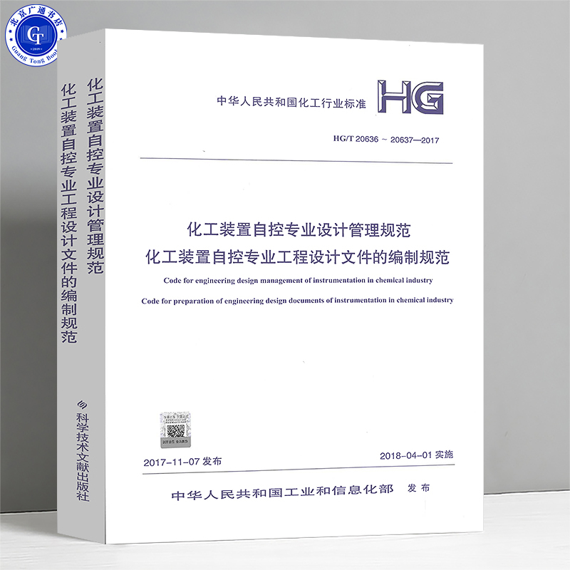 Hg/T20636-20637-2017 Chemical Plant Automation Professional Design and Management Standards Standards for the Preparation of Chemical Plant Automation Professional Engineering Design Documents Hg/T20636-20637-2017 Chemical Plant Automation Professional Design and Management Standards Standards for the Preparation of Chemical Plant Automation Professional Engineering Design Documents