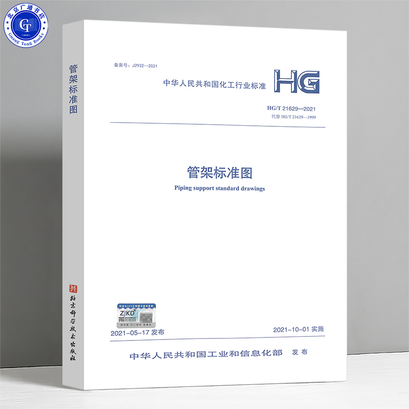 Hg/T 21629-2021 Pipe Rack Standard Drawing Chemical Industry Standard