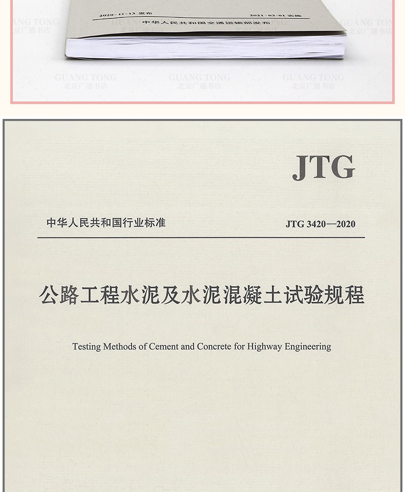 公路工程水泥及水泥混凝土试验规程（JTG 3420-2020）及其释义手册