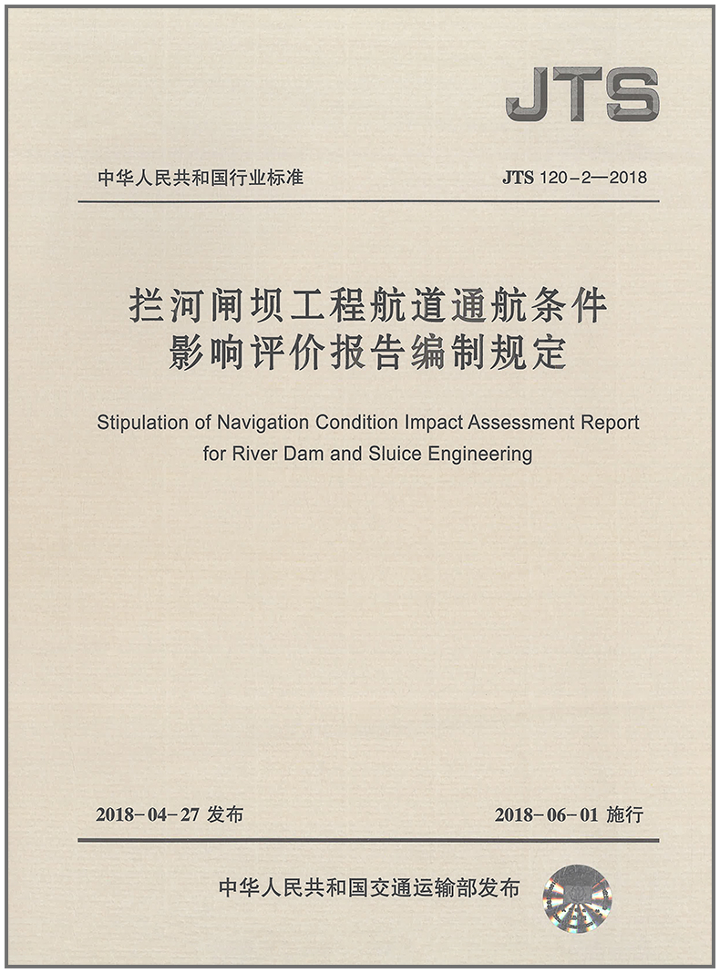 拦河闸坝工程航道通航条件影响评价报告编制规定(JTS 120-2-2018 )