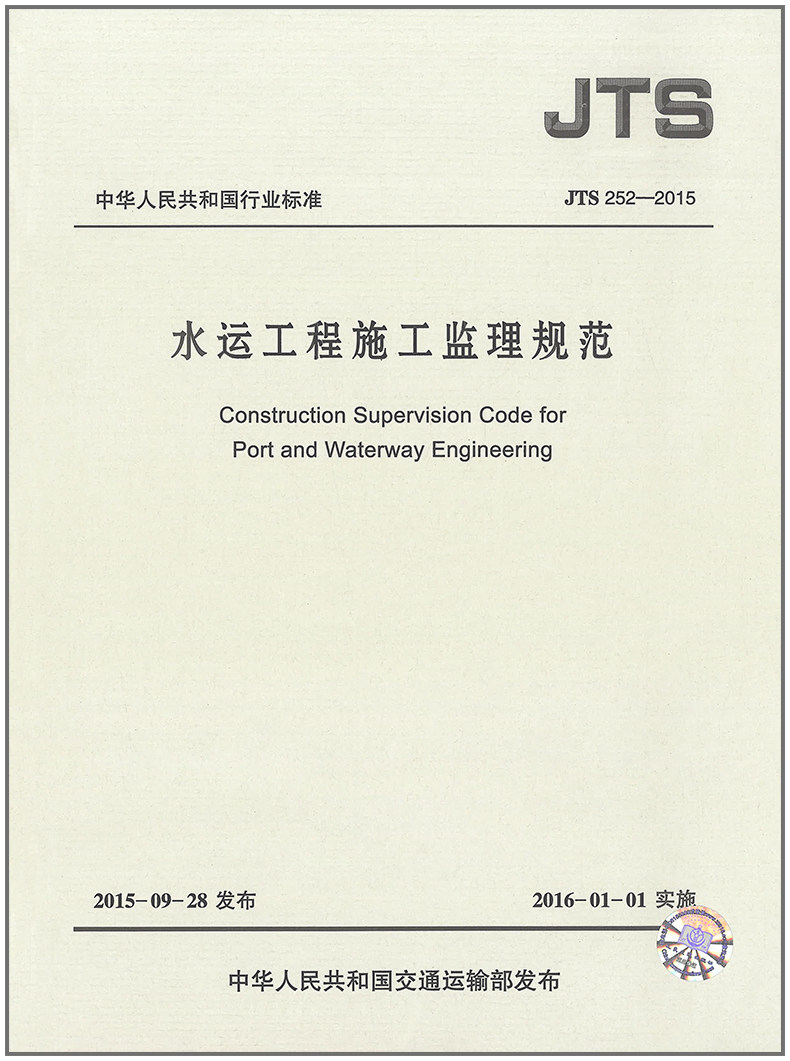 水运工程施工监理规范(JTS252-2015)