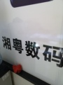 湘粤电讯