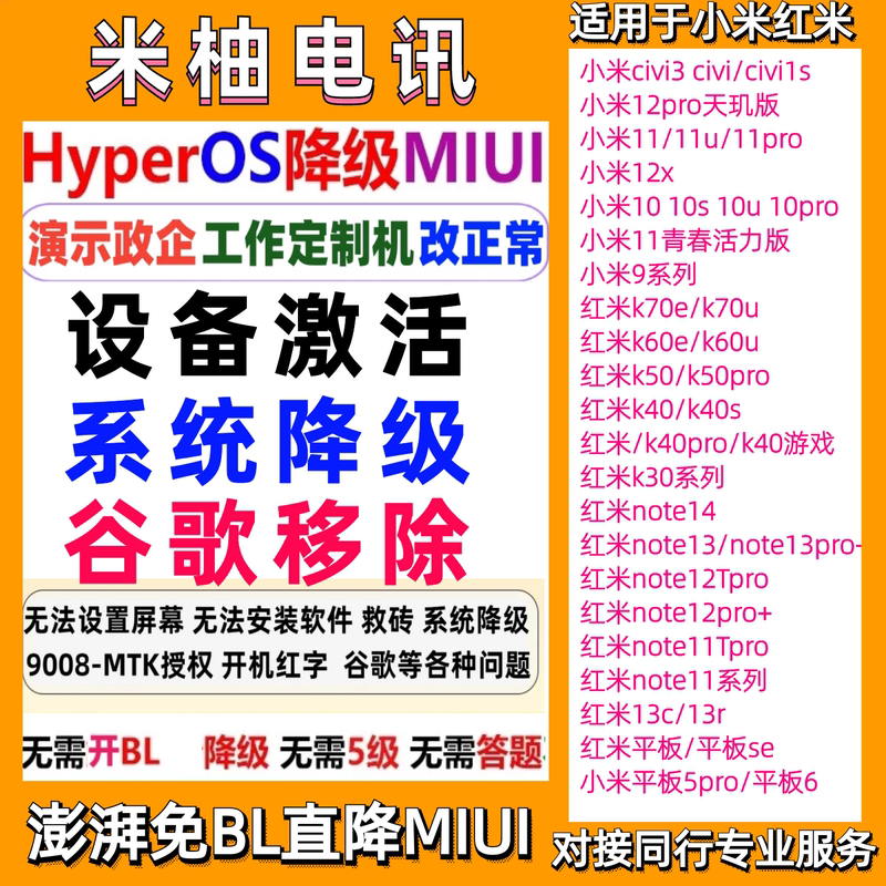 Xiaomi Civi3 Redmi Note11Tpro 12Tpro Note13 K50 K60U Flashing, Downgrading, and Account Unlocking