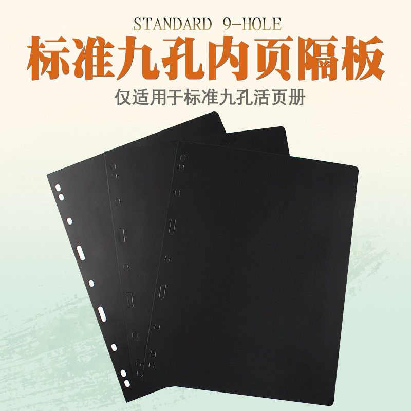 PCCB Mintai Universal 9 Holes Loose Leaf Black Bottom Separator Episode mailbook loose-leaf separator black