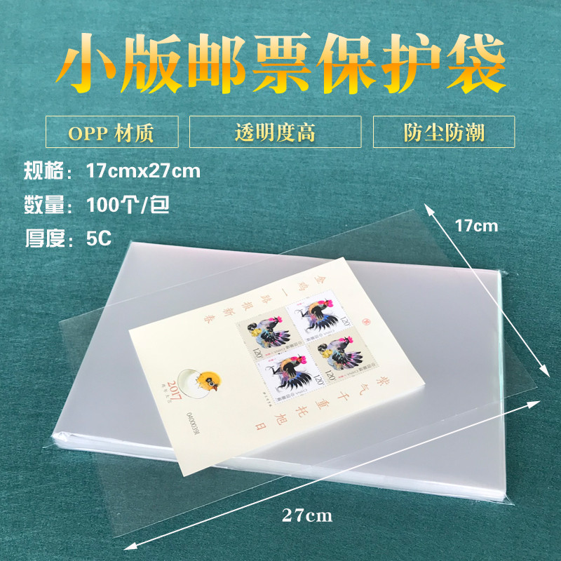 Small stamp protection bag small plate sheet small full sheet philatelic collection bag 17 *27cm protective pouch 100 5C thickened