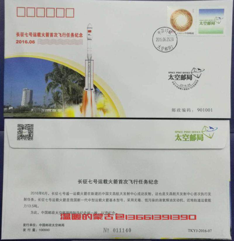 Marking of the first mission of the Long March-7 carrier rocket (TKYJ-2016 --- 7)