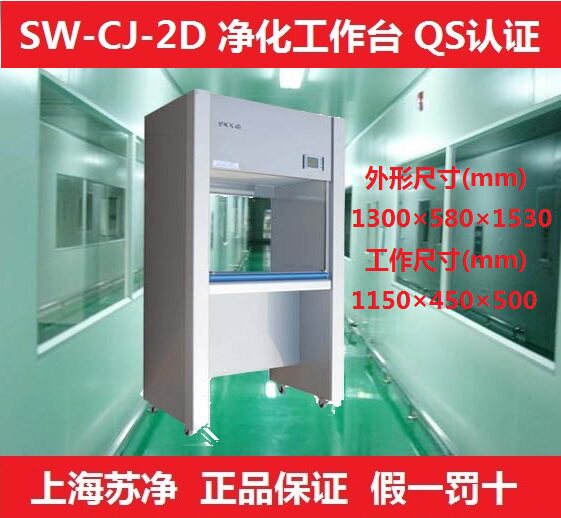 上海苏净 SW-CJ-2D双人单面垂直净化工作台 洁净工作台 一级代理