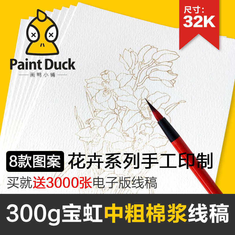 宝虹300g棉浆中粗纹水彩线稿画稿上色本涂色卡初学临摹素材花卉植 宝虹300g棉浆中粗纹水彩线稿画稿上色本涂色卡初学临摹素材花卉植