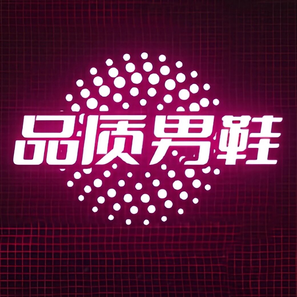 蓝调外贸鞋汇