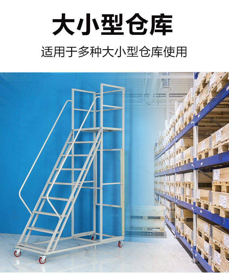 лестница 仓库移动梯子带轮楼梯货架物流爬梯超市移动平台登高梯工业平台梯