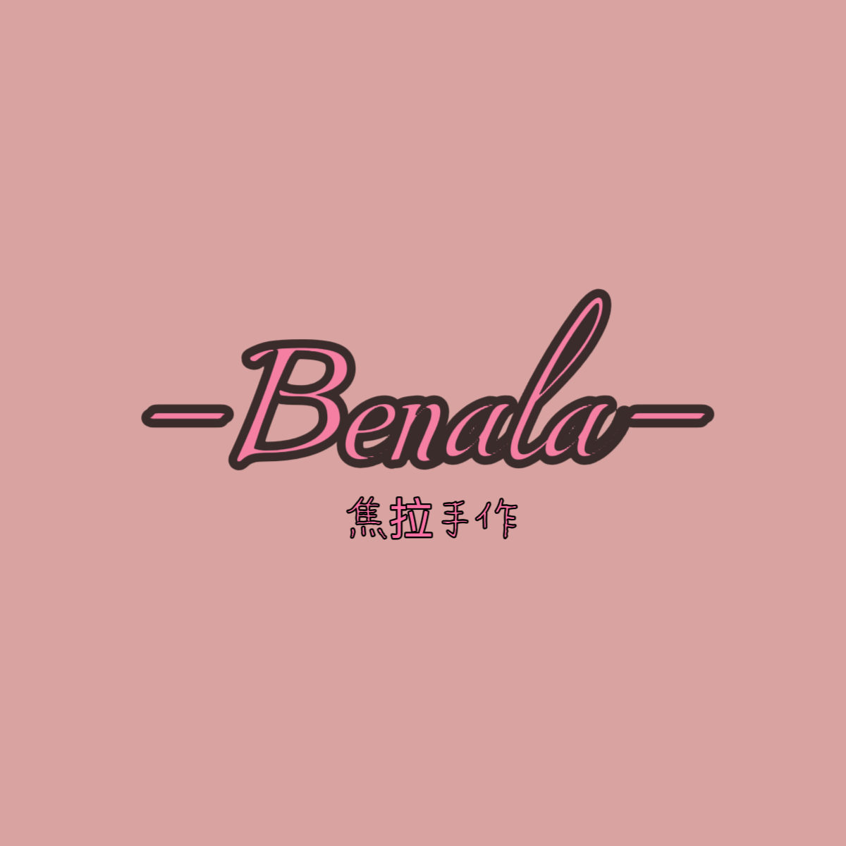 Benala焦拉