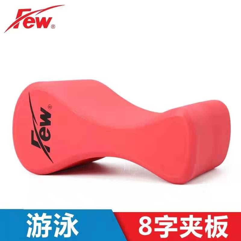Floating (FEW) multilayer angle buoyancy plate eight-word plate professional swimming training plate clip leg 8-word plate 4657